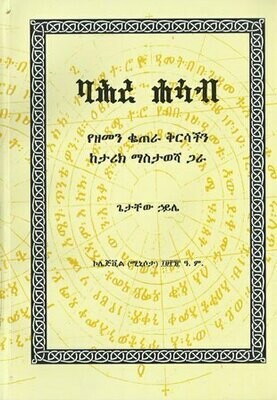ባሕረ ሐሳብ
[by] በ ጌታቸው ኃይሌ