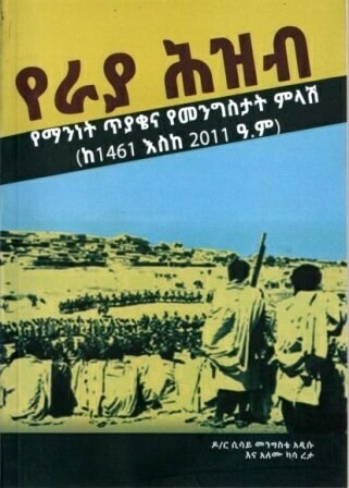 የራያ ሕዝብ በሲሳይ መንግስቴ አዲሱ