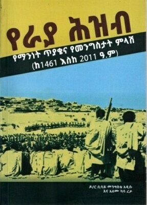የራያ ሕዝብ በሲሳይ መንግስቴ አዲሱ
