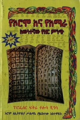 የኦሮሞ እና የአማራ እውነተኛ የዘር ምንጭ በፍቅሬ ቶሎሳ ጂግሳ