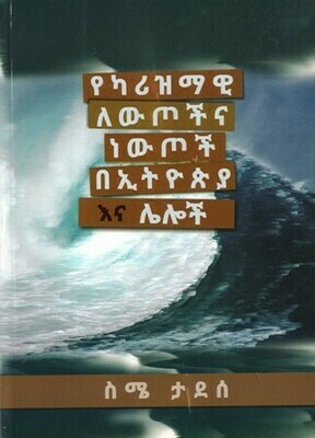 የካሪዝማዊ ለውጦችና ነውጦች በኢትዮጵያ እና ሌሎች በስሜ ታደሰ