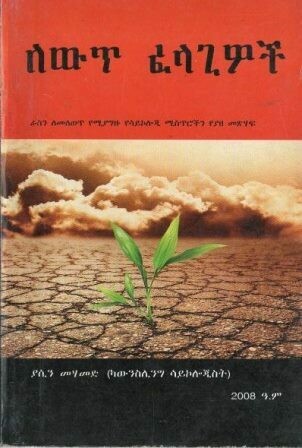 ለውጥ ፈላጊዎች በያሲን መሃመድ