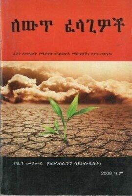 ለውጥ ፈላጊዎች በያሲን መሃመድ