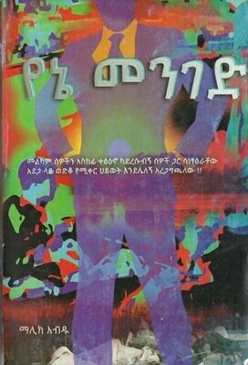የኔ መንገድ
[by] በ ማሊክ አብዱ