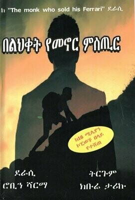 በልህቀት የመኖር ምስጢር በክቡሬ ታሪኩ
