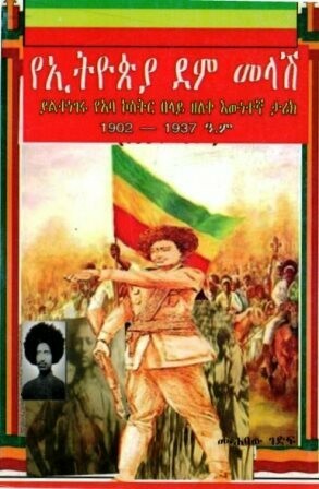 የኢትዮጵያ የሰሜኑ እና የመሐል አገሩ የእርስ በእርስ ጦርነቶች
[by] በ ታደሰ ተክለ ሃይማኖት ብ/