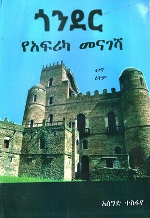ጎንደር የአፍሪካ መናገሻ
[by] በ አሰግድ ተስፋየ