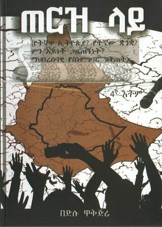 ጠርዝ ላይ
[by] በ በድሉ ዋቅጅራ