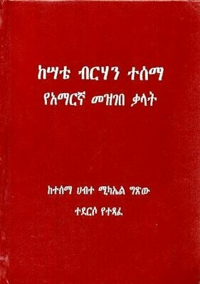 ከሣቴ ብርሃን ተሰማ የአማርኛ መዝገበ ቃላት
[by] በ ተሰማ ሀብተ ሚካኤል ግጽ?