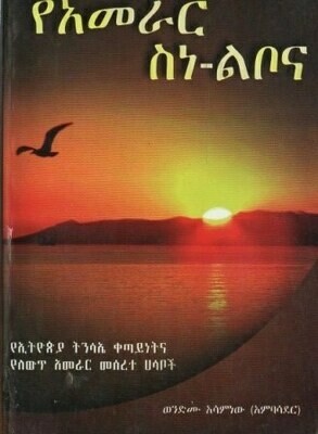 የአመራር ስነ-ልቦና በወንድሙ አሳምነው