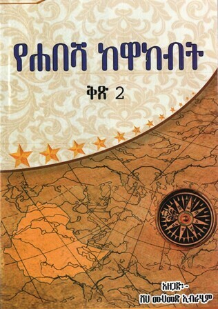 የሐበሻ ከዋክብት ቅጽ 2 በሙሀመድ ኢብራሂም ሸህ