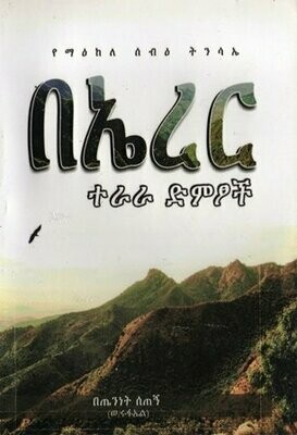 የማዕከለ ሰብዕ ትንሳኤ በኤረር ተራራ ድምፆች በጤንነት ሰጠኝ