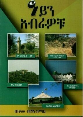 ዓይን አብራዎቹ በተሾመ ብርሃኑ ከማል