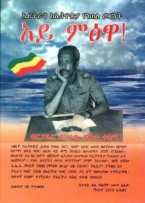 አይ ምፅዋ
[by] በ ታደሰ ቴሌ ሳልቫኖ መቶ አ