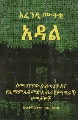 አዳል
[by] በ አፈንዲ ሙተቂ