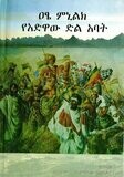 ዐፄ ምኒልክ የአድዋው ድል አባት
[by] በ አምባቸው ከበደ