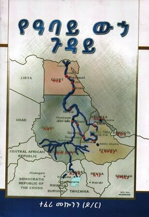 የዓባይ ውኃ ጉዳይ በተፈሪ መኮንን ዶ/ር