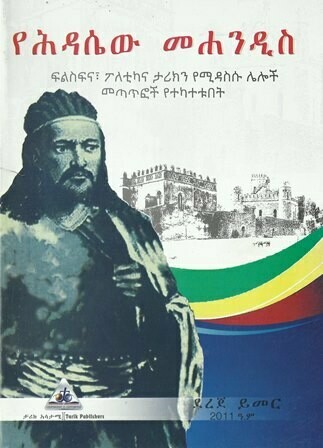 የህዳሴው መሐንዲስ
[by] በ ደረጀ ይመር