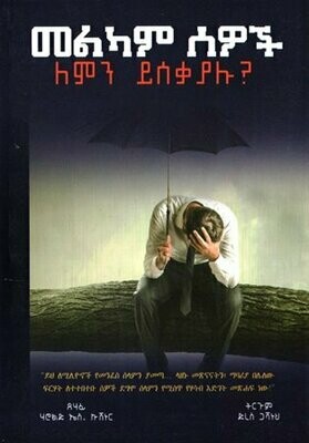 መልካም ሰዎች ለምን ይሰቃያሉ? በድረስ ጋሻነህ
