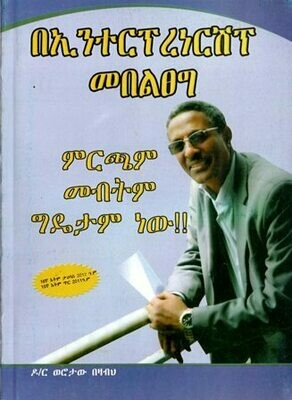 በኢንተርፕረነርሽፕ መበልፀግ በወሮታው በዛብህ (ዶ/ር)