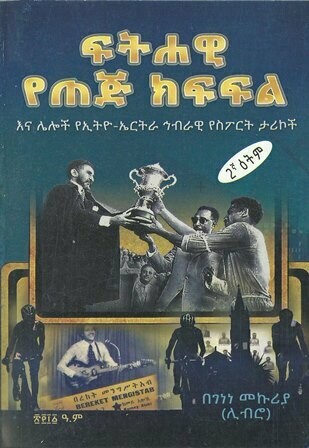 ፍትሐዊ የጠጅ ክፍፍል
[by] በ ገነነ መኩሪያ