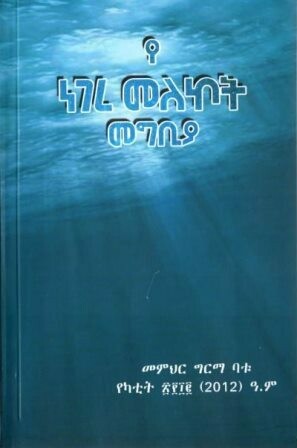 የነገረ መለኮት መግቢያ በግርማ ባቱ (መ/ር)