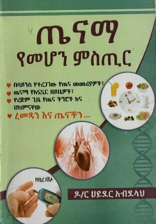 ጤናማ የመሆን ምስጢር
[by] በ ሀይደር አብደላህ ዶ/ር