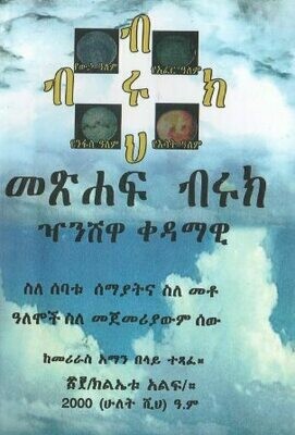 መጽሐፈ ብሩክ ዣንሸዋ ቀዳማዊ
[by] በ መሪራስ አማን በላይ