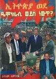 ኢትዮጵያ ወደ ዴሞክራሲ ወይስ ነውጥ? በሀብታሙ አምባቸው