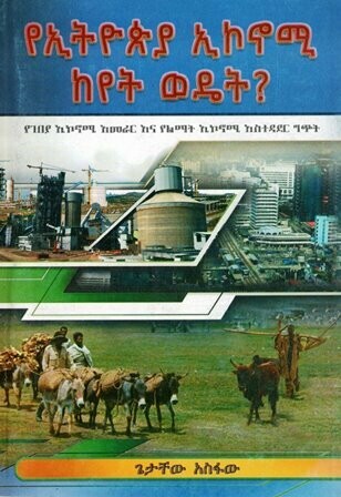 የኢትዮጵያ ኢኮኖሚ ከየት ወዴት? በጌታቸው አስፋው