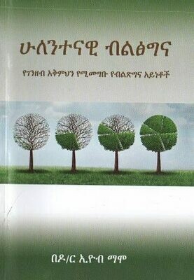 ሁለንተናዊ ብልፅግና በኢዮብ ማሞ