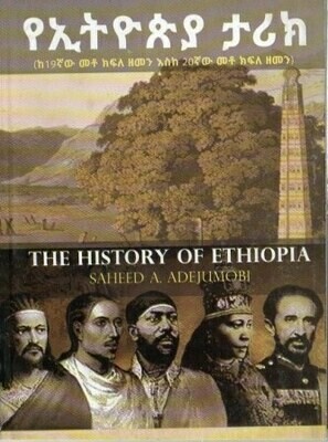የኢትዮጵያ ታሪክ
[by] በ ሳሂድ ሳሂድ
