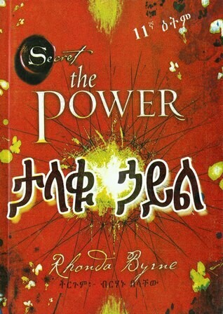 ታላቁ ኃይል በብርሃኑ በላቸው