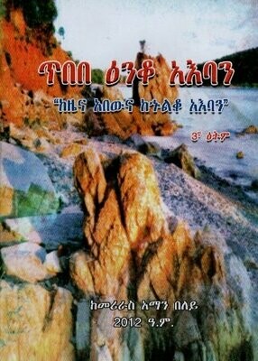 ጥበበ ዕንቆ አእባን በመሪራስ አማን በላይ
