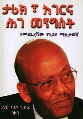 ታሪክ፣ አገርና ሕገ መንግስት በነጋሶ ጊዳዳ ሶልን (ዶ/ር)