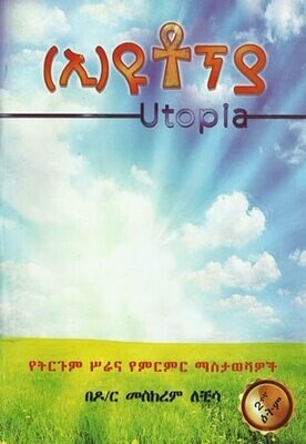 ኢ-ዩቶፕያ
[by] በ መስከረም ለቺሳ