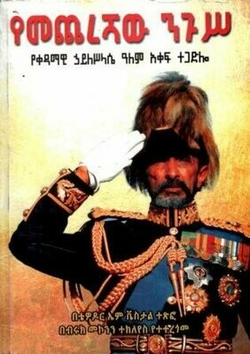 የመጨረሻው ንጉሥ
[by] በ ብሩክ መኮንን ተክለየስ