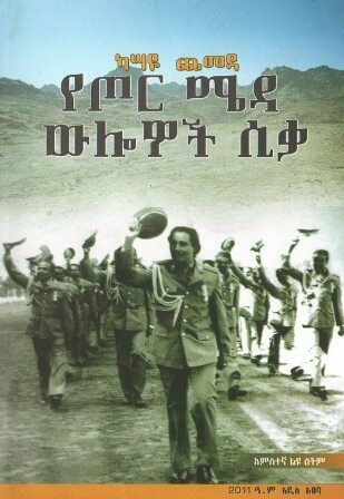 የጦር ሜዳ ውሎዎች ሲቃ
[by] በ ካሣዬ ጨመዳ