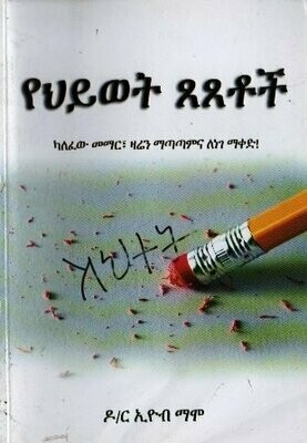 የህይወት ጸጸቶች በኢዮብ ማሞ