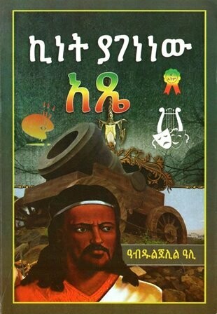 ኪነት ያገነነው አጼ
[by] በ ዓብዱልጀሊል ዓሊ