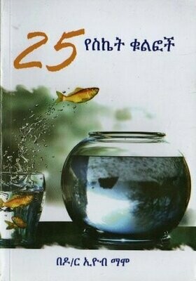 25 የስኬት ቁልፎች በኢዮብ ማሞ