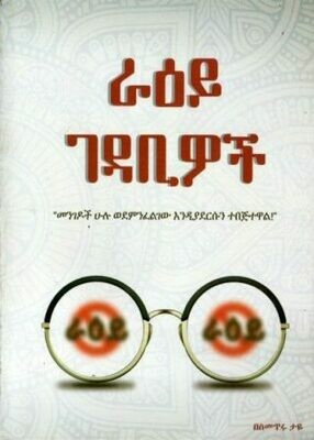 ራዕይ ገዳቢዎች በስመጥሩ ታዬ