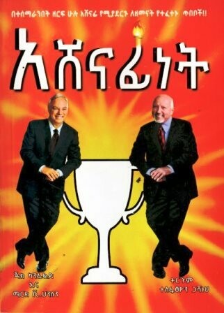አሸናፊነት በተስፋፅዮን ጋሻነህ