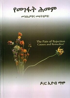 የመገፋት ሕመም ፡ መንስኤዎቹና መፍትሄዎቹ በኢዮብ ማሞ