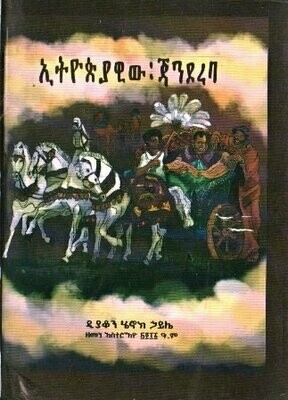 ኢትዮጵያዊው ጃንደረባ
[by] በ ሄኖክ ኃይሌ ዲያቆን