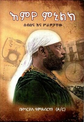እምየ ምኒልክ
[by] በ ዘካርያስ ዓምደብርሃን ዶ.ር