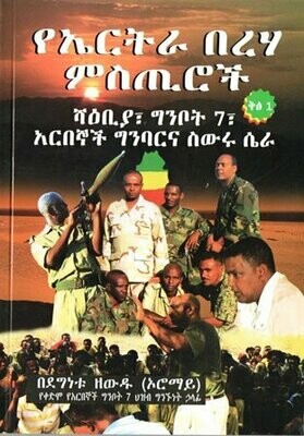 የኤርትራ በረሃ ምስጢሮች በደግነቱ ዘውዱ