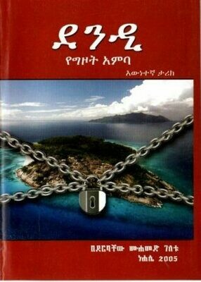 ደንዲ የግዞት አምባ በደርባቸው ሙሐመድ ገለቱ
