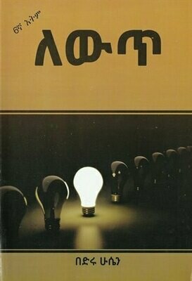 ለውጥ በበድሩ ሁሴን