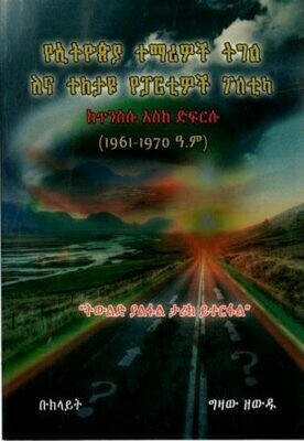 የኢትዮጵያ ተማሪዎች ትግል እና ተከታዩ የፓርቲዎች ፖለቲካ
[by] በ ግዛው ዘውዱ